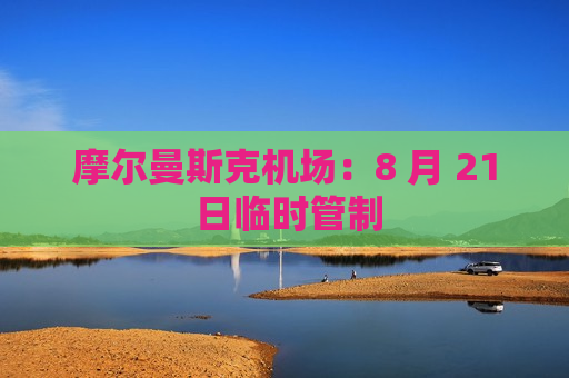 摩尔曼斯克机场：8 月 21 日临时管制