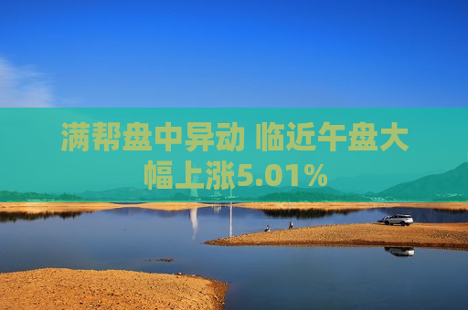 满帮盘中异动 临近午盘大幅上涨5.01%  第1张