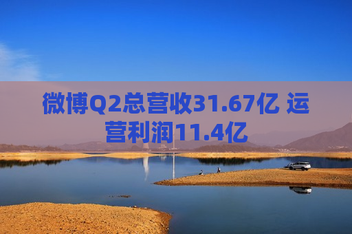 微博Q2总营收31.67亿 运营利润11.4亿  第1张