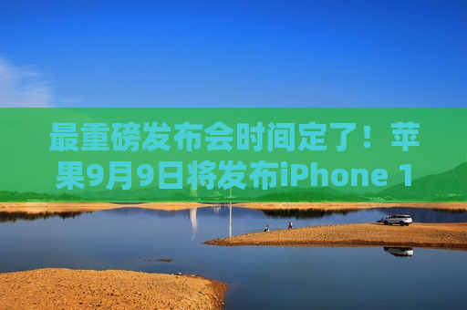 最重磅发布会时间定了！苹果9月9日将发布iPhone 16  第1张