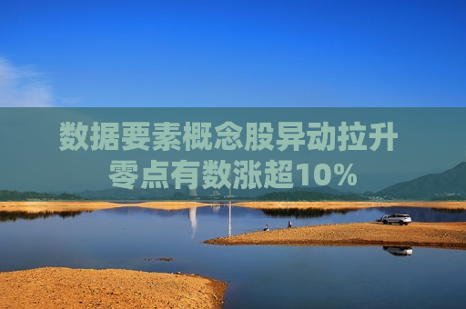 数据要素概念股异动拉升 零点有数涨超10%  第1张