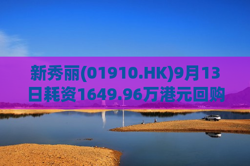 新秀丽(01910.HK)9月13日耗资1649.96万港元回购92.28万股  第1张