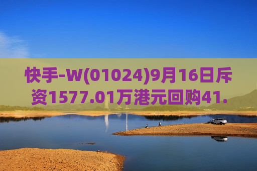 快手-W(01024)9月16日斥资1577.01万港元回购41.05万股  第1张