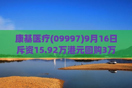 康基医疗(09997)9月16日斥资15.92万港元回购3万股  第1张