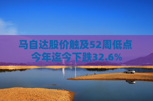 马自达股价触及52周低点 今年迄今下跌32.6%