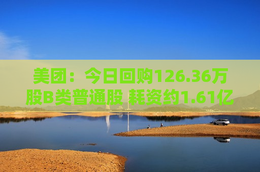 美团：今日回购126.36万股B类普通股 耗资约1.61亿港元  第1张