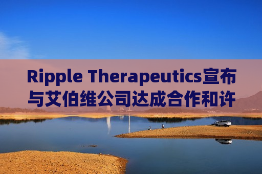 Ripple Therapeutics宣布与艾伯维公司达成合作和许可选择协议，共同开发下一代青光眼治疗方案  第1张