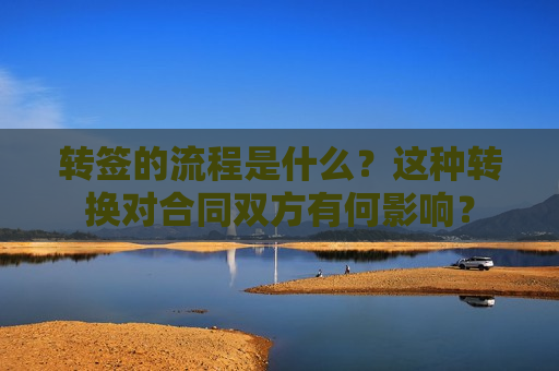 转签的流程是什么？这种转换对合同双方有何影响？