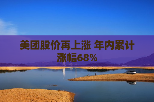 美团股价再上涨 年内累计涨幅68%