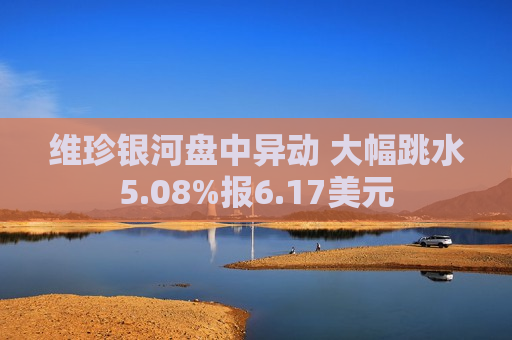 维珍银河盘中异动 大幅跳水5.08%报6.17美元