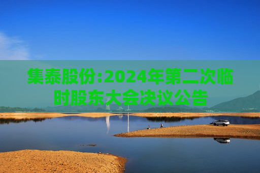 集泰股份:2024年第二次临时股东大会决议公告  第1张