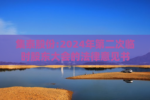 集泰股份:2024年第二次临时股东大会的法律意见书