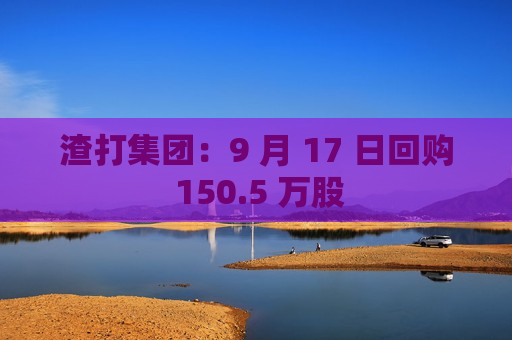 渣打集团：9 月 17 日回购 150.5 万股