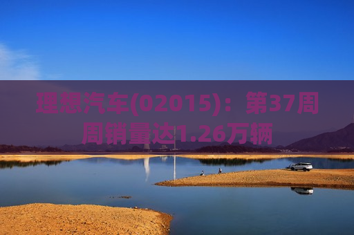 理想汽车(02015)：第37周周销量达1.26万辆  第1张