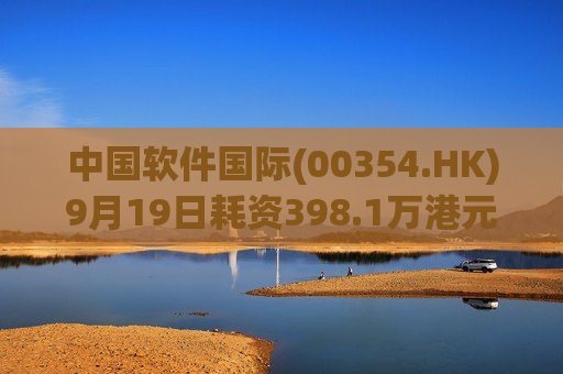 中国软件国际(00354.HK)9月19日耗资398.1万港元回购100.4万股  第1张