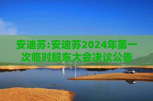 安迪苏:安迪苏2024年第一次临时股东大会决议公告