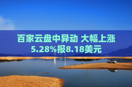 百家云盘中异动 大幅上涨5.28%报8.18美元  第1张