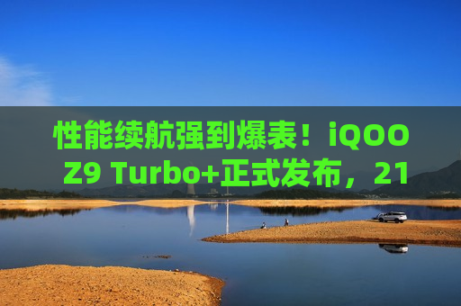 性能续航强到爆表！iQOO Z9 Turbo+正式发布，2199元起  第1张