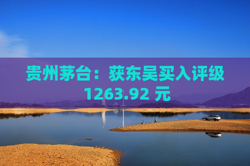 贵州茅台：获东吴买入评级 1263.92 元  第1张