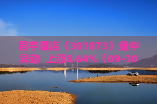 君亭酒店（301073）盘中异动  上涨8.64%（09-30）