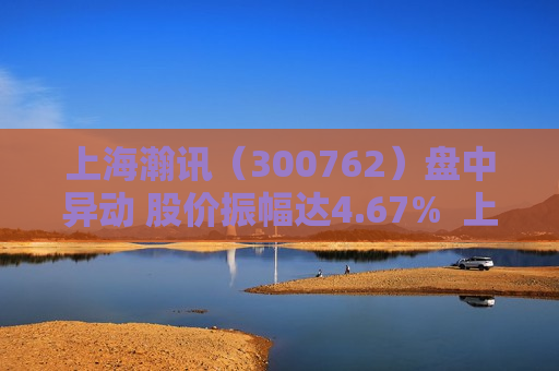 上海瀚讯（300762）盘中异动 股价振幅达4.67%  上涨6.91%（09-30） 第1张