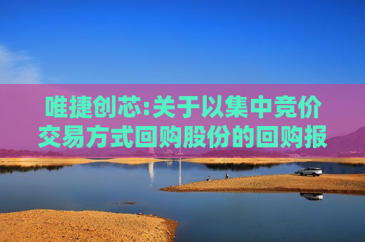 唯捷创芯:关于以集中竞价交易方式回购股份的回购报告书