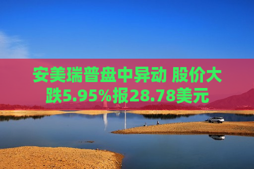 安美瑞普盘中异动 股价大跌5.95%报28.78美元  第1张