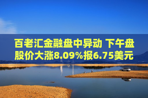 百老汇金融盘中异动 下午盘股价大涨8.09%报6.75美元