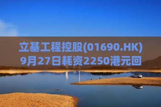 立基工程控股(01690.HK)9月27日耗资2250港元回购3万股  第1张