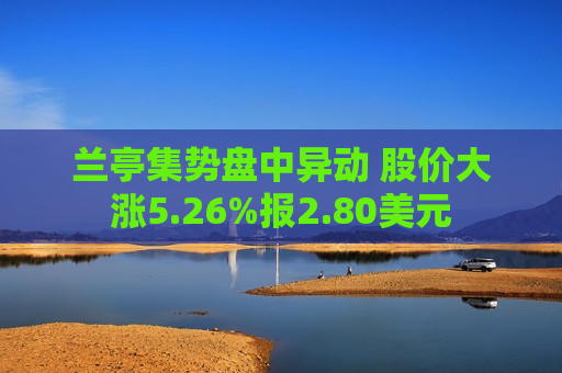 兰亭集势盘中异动 股价大涨5.26%报2.80美元