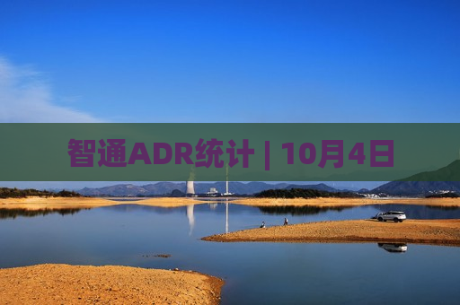 智通ADR统计 | 10月4日  第1张