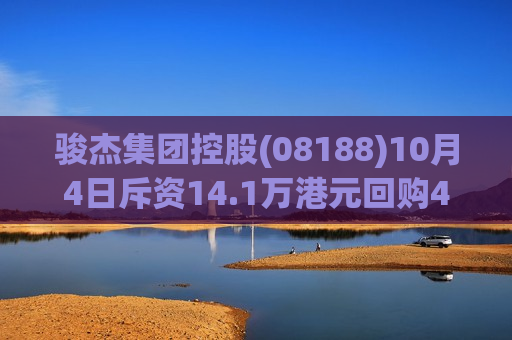 骏杰集团控股(08188)10月4日斥资14.1万港元回购40万股