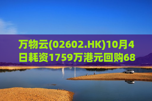 万物云(02602.HK)10月4日耗资1759万港元回购68.2万股  第1张