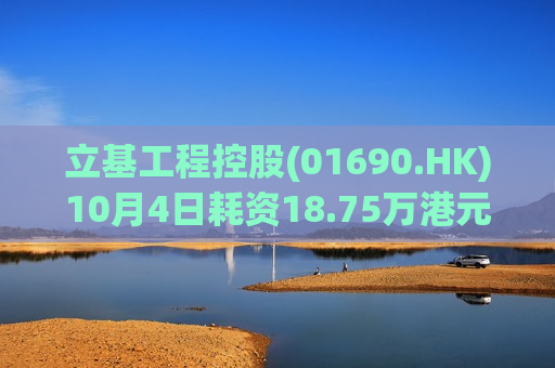 立基工程控股(01690.HK)10月4日耗资18.75万港元回购250万股  第1张