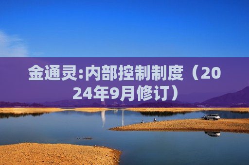 金通灵:内部控制制度（2024年9月修订）  第1张