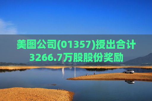 美图公司(01357)授出合计3266.7万股股份奖励