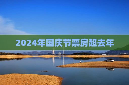 2024年国庆节票房超去年