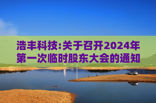 浩丰科技:关于召开2024年第一次临时股东大会的通知