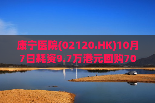 康宁医院(02120.HK)10月7日耗资9.7万港元回购7000股