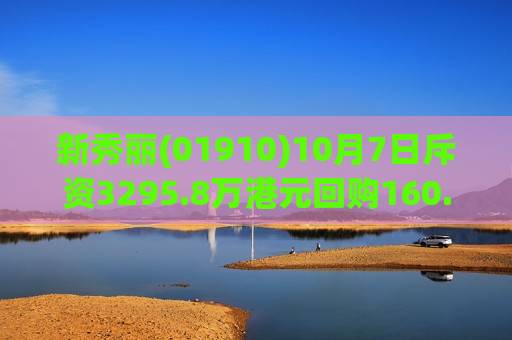 新秀丽(01910)10月7日斥资3295.8万港元回购160.29万股