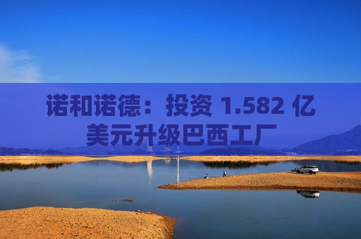 诺和诺德：投资 1.582 亿美元升级巴西工厂