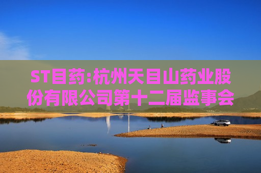 ST目药:杭州天目山药业股份有限公司第十二届监事会第四次会议决议公告  第1张