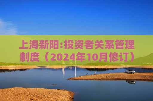 上海新阳:投资者关系管理制度（2024年10月修订）