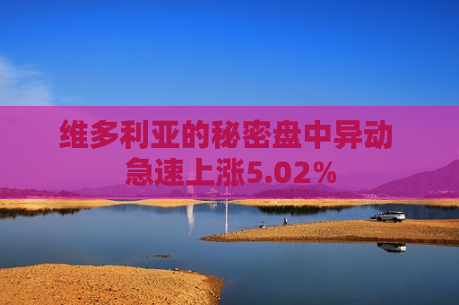 维多利亚的秘密盘中异动 急速上涨5.02%  第1张