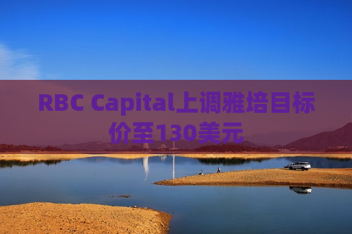 RBC Capital上调雅培目标价至130美元