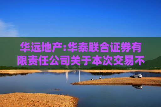 华远地产:华泰联合证券有限责任公司关于本次交易不构成重组上市的核查意见  第1张