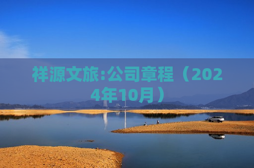 祥源文旅:公司章程（2024年10月）  第1张