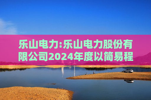 乐山电力:乐山电力股份有限公司2024年度以简易程序向特定对象发行A股股票预案（修订稿）  第1张