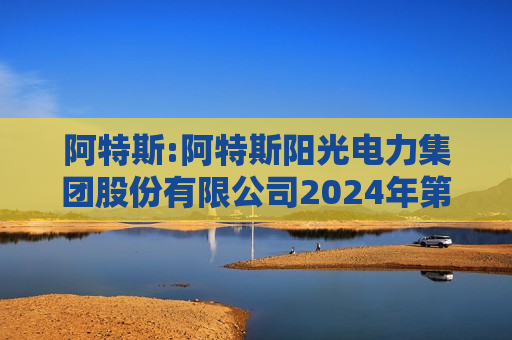 阿特斯:阿特斯阳光电力集团股份有限公司2024年第一次临时股东大会之法律意见书  第1张