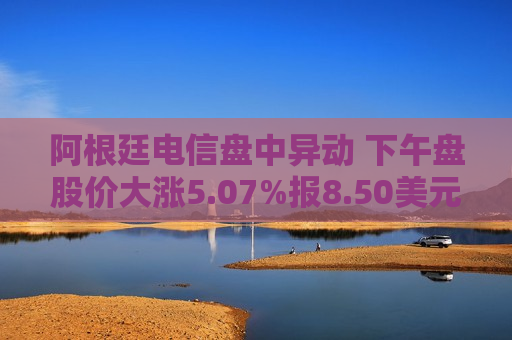 阿根廷电信盘中异动 下午盘股价大涨5.07%报8.50美元